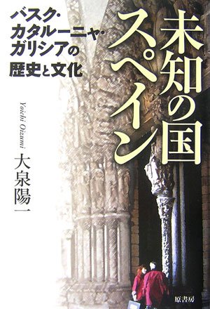 未知の国スペイン: バスク・カタルーニャ・ガリシアの歴史と文化
